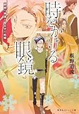 書評 時をかける眼鏡 眼鏡の帰還と姫王子の結婚 by DONA
