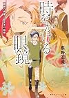 時をかける眼鏡 眼鏡の帰還と姫王子の結婚 (集英社オレンジ文庫)