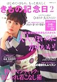 きもの記念日 2―はじめてのきもの。もっと私らしく (2) (TODAYムック)
