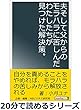 夫そして父からのモラハラに苦しんだわたしたちが見つけた解決策。20分で読めるシリーズ