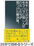 夫そして父からのモラハラに苦しんだわたしたちが見つけた解決策。20分で読めるシリーズ