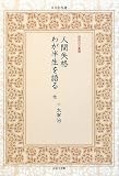 人間失格・わが半生を語る他 (日本名作選 昭和の文豪編)