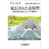 延長された表現型―自然淘汰の単位としての遺伝子
