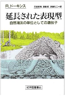 延長された表現型―自然淘汰の単位としての遺伝子
