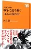 やり直し教養講座 戦争で読み解く日本近現代史 (NHK出版新書 358)