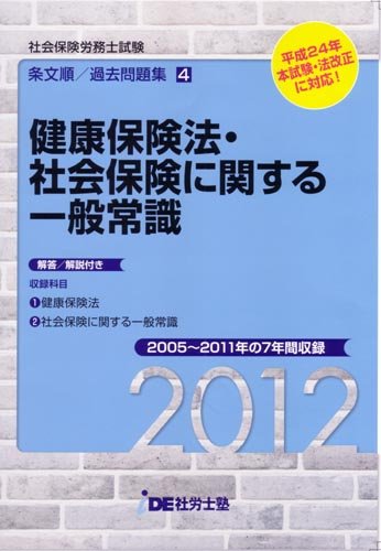 (2012年度版) IDE社労士塾条文順過去問題集(4)健保・社一のJPEG画像