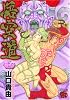 悟空道 5 (チャンピオンREDコミックス)