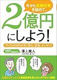 今から長期投資を始めて、2億円にしよう!