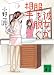 彼女が服を脱ぐ相手 (講談社文庫)