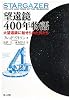 望遠鏡400年物語―大望遠鏡に魅せられた男たち