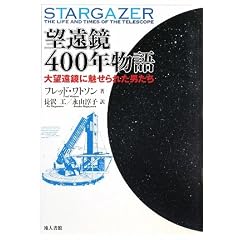 望遠鏡400年物語―大望遠鏡に魅せられた男たち (単行本)フレッド ワトソン (著), Fred Watson (原著), 長沢 工 (翻訳), 永山 淳子 (翻訳)