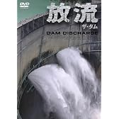 ザ・ダム 放流 [DVD]