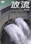 �������� ��ή [DVD]