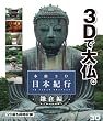 本格3D日本紀行～鎌倉編～ [Blu-ray]