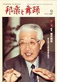 邦楽と舞踊 2008年 03月号 [雑誌]