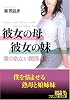 彼女の母・彼女の妹―僕の危ない関係 (フランス書院文庫)