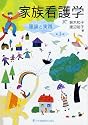 家族看護学―理論と実践