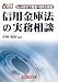 改訂 信用金庫法の実務相談―Q&Aで簡潔・明快な解説 476682234X JPEG画像(小)