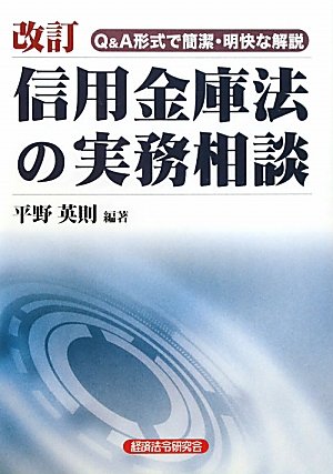改訂 信用金庫法の実務相談―Q&Aで簡潔・明快な解説のJPEG画像