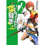 バトルフィールドは空騒ぎ!2 -人形遣い- (ファミ通文庫)