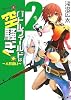 バトルフィールドは空騒ぎ!2 -人形遣い- (ファミ通文庫)
