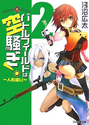 Cover image : バトルフィールドは空騒ぎ！2 -人形遣い- (ファミ通文庫)