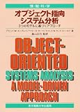 オブジェクト指向システム分析―3つのモデルに基づくアプローチ (情報科学セミナー)(デビッド・W. エンブレイ/スコット N. ウッドフィールド/ベリー・D. カーツ/David W. Embley/Scott N. Woodfield/Barry D. Kurtz/畠山 正行)