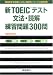 ��TOEIC�ƥ��� ʸˡ���ɲ� ��������300��