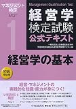 ①経営学の基本 (経営学検定試験公式テキスト)