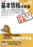 かんたん合格 基本情報技術者過去問題集 平成22年度秋期 (徹底攻略情報処理シリーズ)