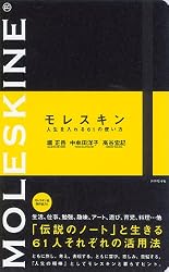 モレスキン 人生を入れる61の使い方