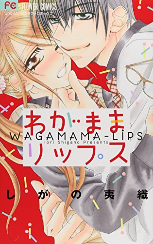 わがままリップス (少コミフラワーコミックス)