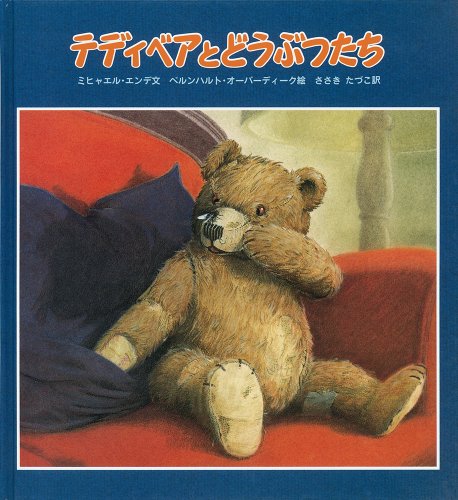 テディベアとどうぶつたち (大型絵本)