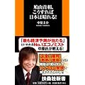 鳩山首相、こうすれば日本は晴れる! (扶桑社新書)