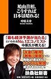 鳩山首相、こうすれば日本は晴れる! (扶桑社新書)