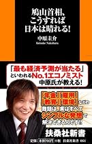 鳩山首相、こうすれば日本は晴れる! (扶桑社新書)
