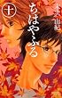 ちはやふる（10） (Be・Loveコミックス)