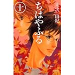 ちはやふる10 BeLoveコミックス