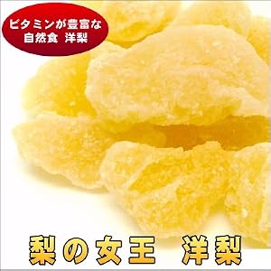 ドライフルーツ ドライ洋梨　500g入り （チャック袋）