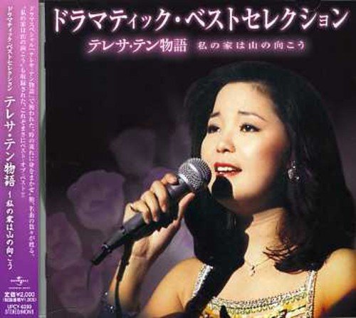 ドラマティック・ベストセレクション テレサ・テン物語～私の家は山の向こう～ テレサ・テン