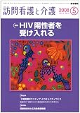 訪問看護と介護 2008年 05月号 [雑誌]