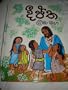 Children's Sinhala Illustrated Bible / V83PC / Large Print A4 size / Colorful Illustrations / Sinhalese / Shinhalese