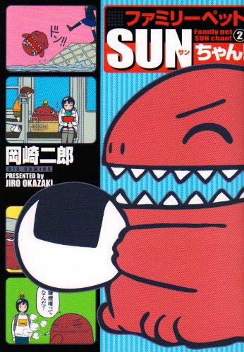 ファミリーペットSUNちゃん! 2 (2)  ビッグコミックス