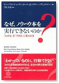 なぜ、ノウハウ本を実行できないのか―「わかる」を「できる」に変える本 なぜ、ノウハウ本を実行できないのか―「わかる」を「できる」に変える本