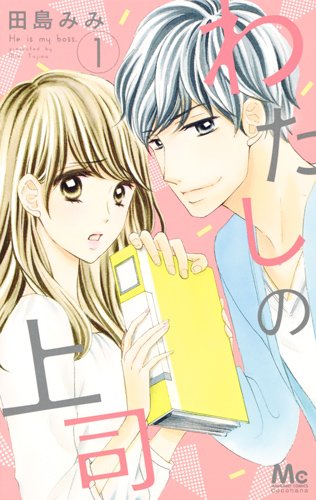 わたしの上司 1 (マーガレットコミックス)