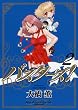 バスターズ! 2巻