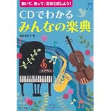 CDでわかる みんなの楽典[単行本]