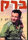 Ehud Barak Israel's Number 1 Soldier