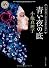青い夜の底  小池真理子　怪奇幻想傑作選２ (角川ホラー文庫)