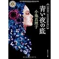 青い夜の底  小池真理子　怪奇幻想傑作選２ (角川ホラー文庫)